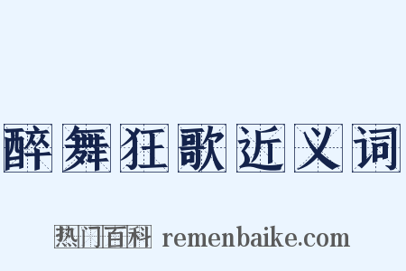 醉舞狂歌近义词是什么意思的图片
